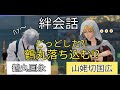 刀剣乱舞無双 絆会話 鶴丸国永 山姥切国広 CV 斉藤壮馬 前野智昭 刀剣乱舞無双 絆会話 鶴丸国永 山姥切国広 CV 斉藤壮馬 前野智昭