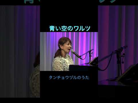 ♦︎【青い空のワルツ】　#山野さと子#タンチョウヅル