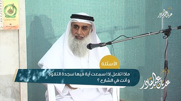 ماذا تفعل إذا سمعت آية فيها سجدة التلاوة و أنت في الشارع ؟
