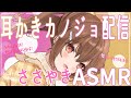 囁きASMR 耳かきカノジョ配信 柚木つばめ 囁きASMR 耳かきカノジョ配信 柚木つばめ