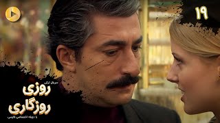 Roozi Roozegari- Episode 19 - سریال ترکی روزی روزگاری - قسمت 19 - دوبله فارسی