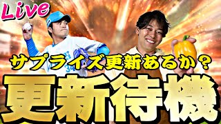 今日はサプライズ更新あるか？ガチャ更新待機！【プロスピ】【プロ野球スピリッツａ】