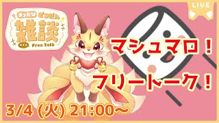 【マロ読み雑談】フリートーク！楽しくおしゃべりしよ～(2025/3/4)(ケモV)