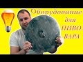 Оборудование для пивоварения. Домашнее пивоварение.