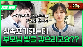 상속포기만 했다고 끝이 아닙니다!! (상속포기 후 주의사항)