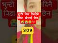 भुन्टी भाग 309 || Bhunti new Episode - 302 | Bhunti 301 review episode | bhunti new episode today