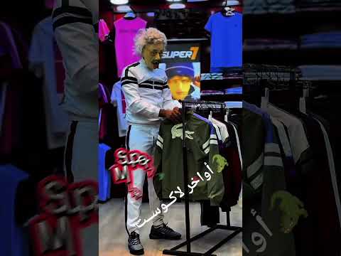 أواخر لاكــوســت 