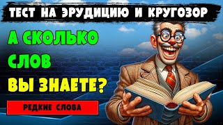 СЛОВА, которые мало кто знает. Тест на #эрудицию, #кругозор, #интеллект и #общие #знания.