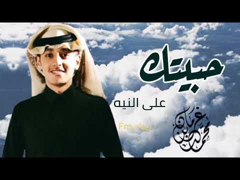 حبيتك ع النيه محمد بن غرمان