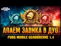 🔴 АПАЕМ ЗАВИКА В ДУО #219 / Стрим ПУБГ Мобайл