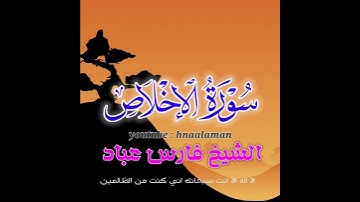 سورة الإخلاص | الشيخ فارس عباد، استغفر الله العظيم واتوب اليه ❤️🖤🌹