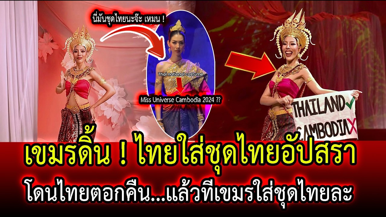 เขมรดิ้น ! ไทยใส่ชุดไทยอัปสรา พร้อมป้าย cambodia X | โดนไทยตอกคืน...แล้วทีเขมรใส่ชุดไทยละ