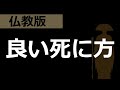 「良い死に方をしたい」という人への仏教・浄土真宗の回答