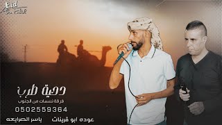 عوده ابو قرينات 2023 || لهجة طرب 🔥 || دحية نسمات من الجنوب #جديد