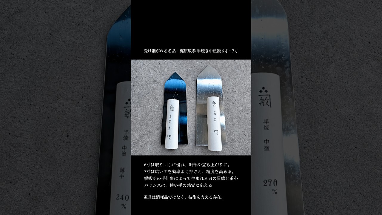 鏝とは？6寸と7寸を使い分ける理由｜仕上がりを決める左官道具の役割