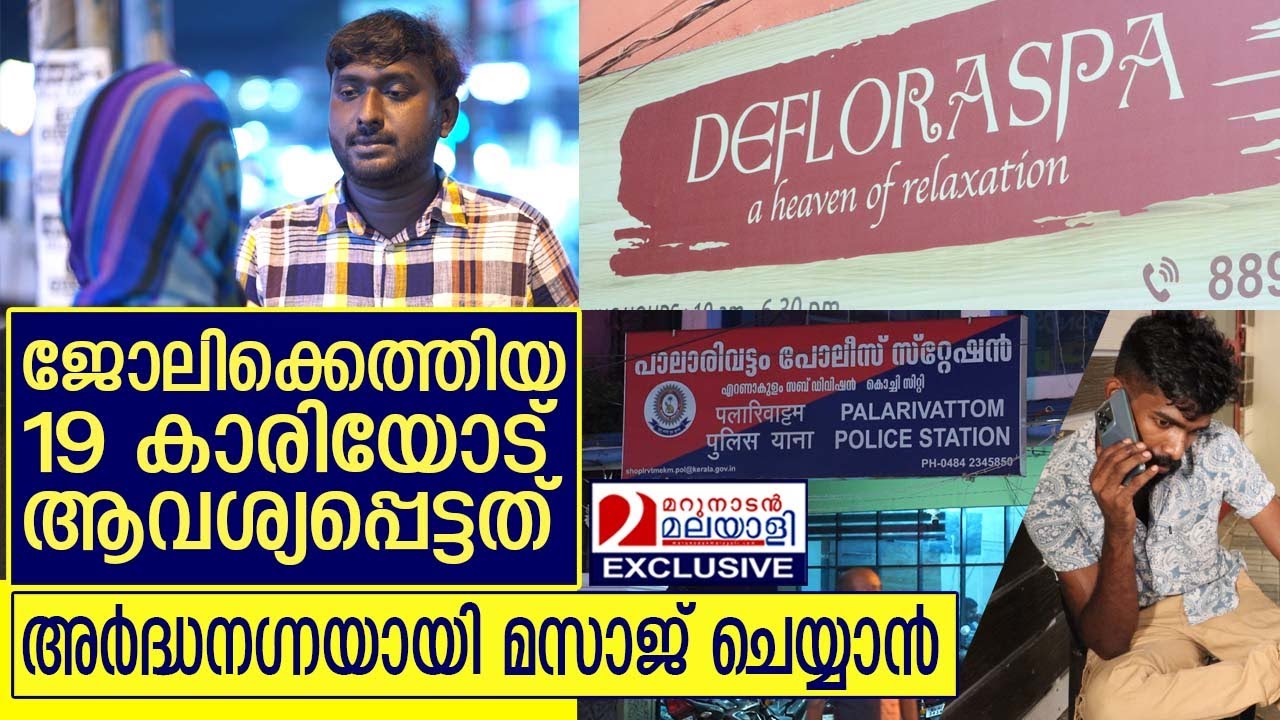 കൊച്ചിയിലെ സ്പാ ജീവനക്കാരനെ അറസ്റ്റ് ചെയ്ത് പോലീസ് I Deflora Spa I Kochi