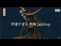 【洋楽𝐏𝐥𝐚𝐲𝐥𝐢𝐬𝐭】独眼竜・伊達政宗の超お洒落な和風Jazzy HipHop Mix🌙｜作業・通勤・ドライブBGM｜DJ Date Masanune