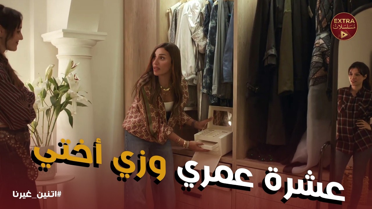 اتنين غيرنا | اللي سرق نور حد قريب منها .. علاقة وفاء ومفتاح الجنينة