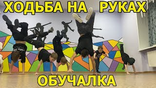 КАК НАУЧИТЬСЯ ХОДИТЬ НА РУКАХ И СТОЯТЬ ОБУЧЕНИЕ!