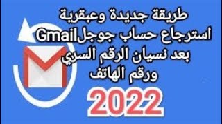 استرجاع حساب جوجل Gmail بعد نسيان كلمة المرور 2022