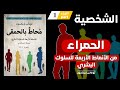 كتاب محاط بالحمقى Surrounded By Idiots الشخصية الحمراء الجزء الأول كتاب محاط بالحمقى Surrounded By Idiots الشخصية الحمراء الجزء الأول