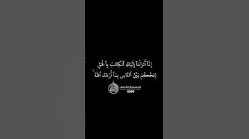ماهر المعيقلي - سورة النساء ( برواية حفص عن عاصم ) الأية 105