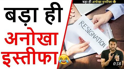 बड़ा ही अनोखा इस्तीफा 😂 |  whatsaap के जरिए कैसे हो रहा है लोगो के साथ ठगी/ #A2 Motivationclips