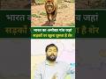 भारत का अनोखा गांव जहां सड़कों पर खुला घूमता है शेर // #education