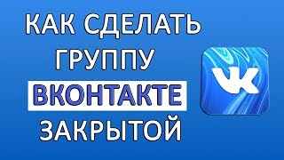 Как Закрыть Группу в ВК (Вконтакте)