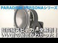 超高級スピーカー全解剖! PARADIGM PERSONAシリーズ、いい音の秘密がわかった!