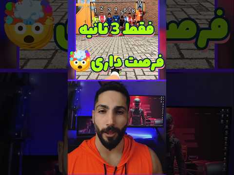 فقط 3 ثانیه وقت داری  بازی فکری   