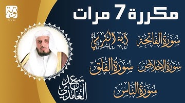 الشيخ سعد الغامدي - سورة الفاتحة - آية الكرسي - سورة الإخلاص - سورة الفلق - سورة الناس مكررة 7 مرات