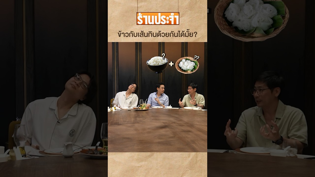 ข้าวกับแป้งกินด้วยกันได้มั้ย? #เสือร้องไห้ #TigerShorts #shorts #ฟลุคเกริกพล