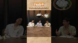 ข้าวกับแป้งกินด้วยกันได้มั้ย? #เสือร้องไห้ #TigerShorts #shorts #ฟลุคเกริกพล