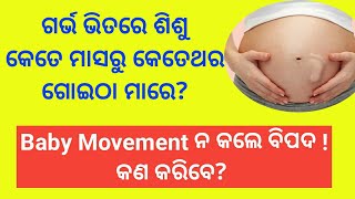 ଗର୍ଭ ଭିତରେ ଶିଶୁ ଗୋଇଠା କେତେମାସରୁ ମାରେ | Baby Movement, kick count during pregnancy | Odia Pregnancy