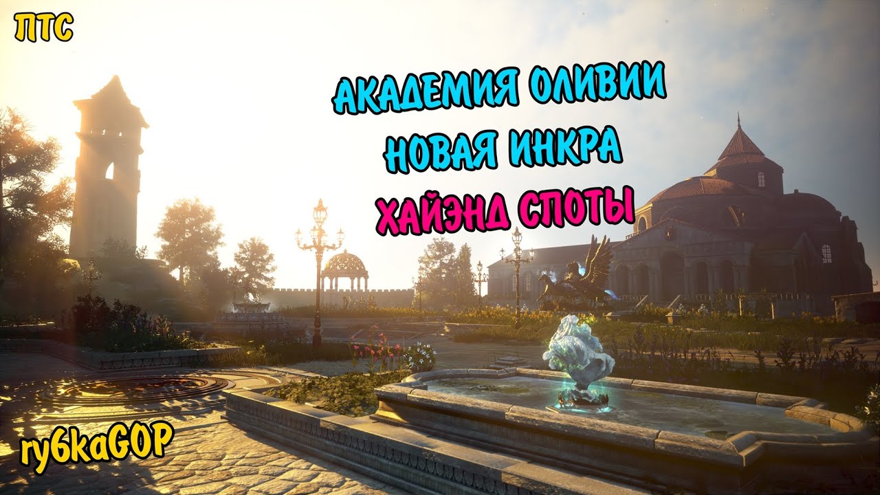 Black desert : АКАДЕМИЯ ОЛИВИЯ / ХАЙ ЭНД СПОТЫ / НОВАЯ ИНКРА
