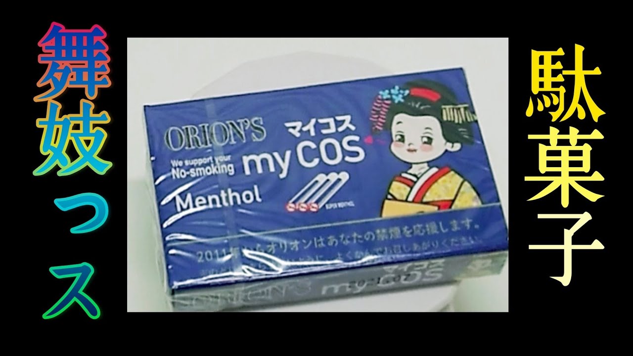 駄菓子マイコス mycos Menthol Eating Sounds Japanese Cheep Snack Mukbang 먹방 Youtube 駄菓子マイコス mycos Menthol Eating Sounds Japanese Cheep Snack Mukbang 먹방 Youtube