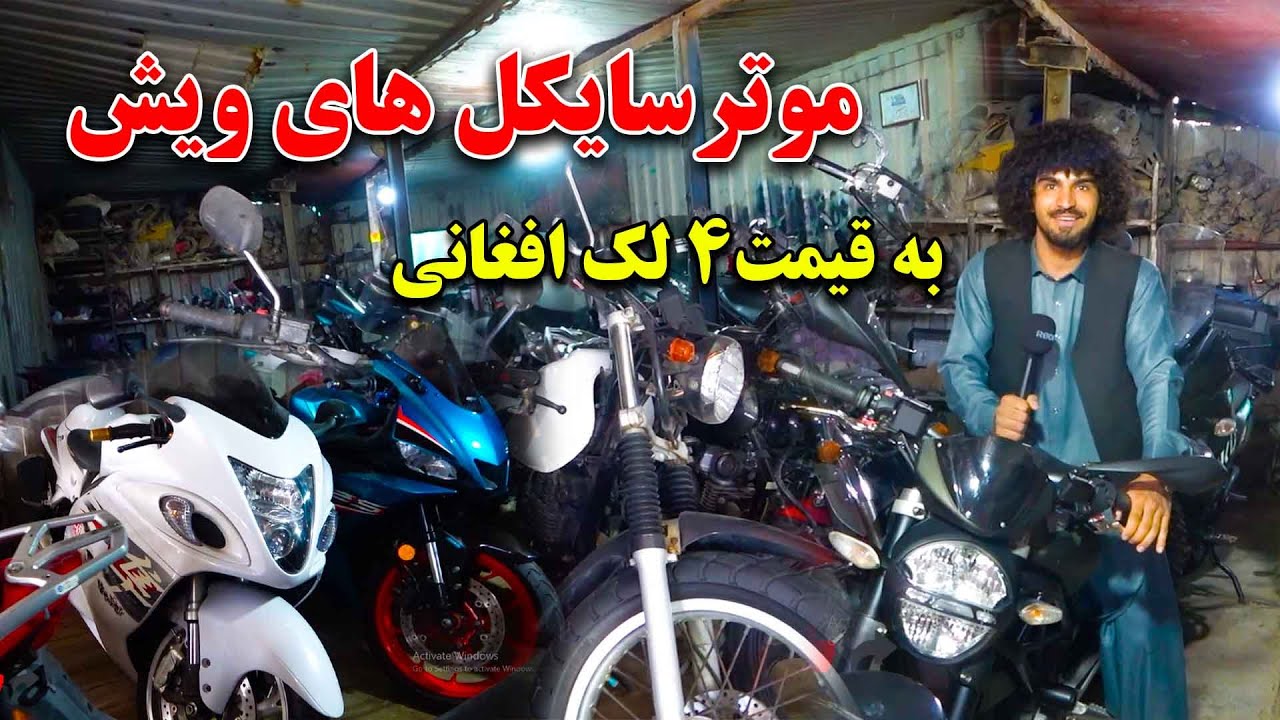 ویش بازار قندهار مرکز فروش موترسایکل های قیمتی در قندهار