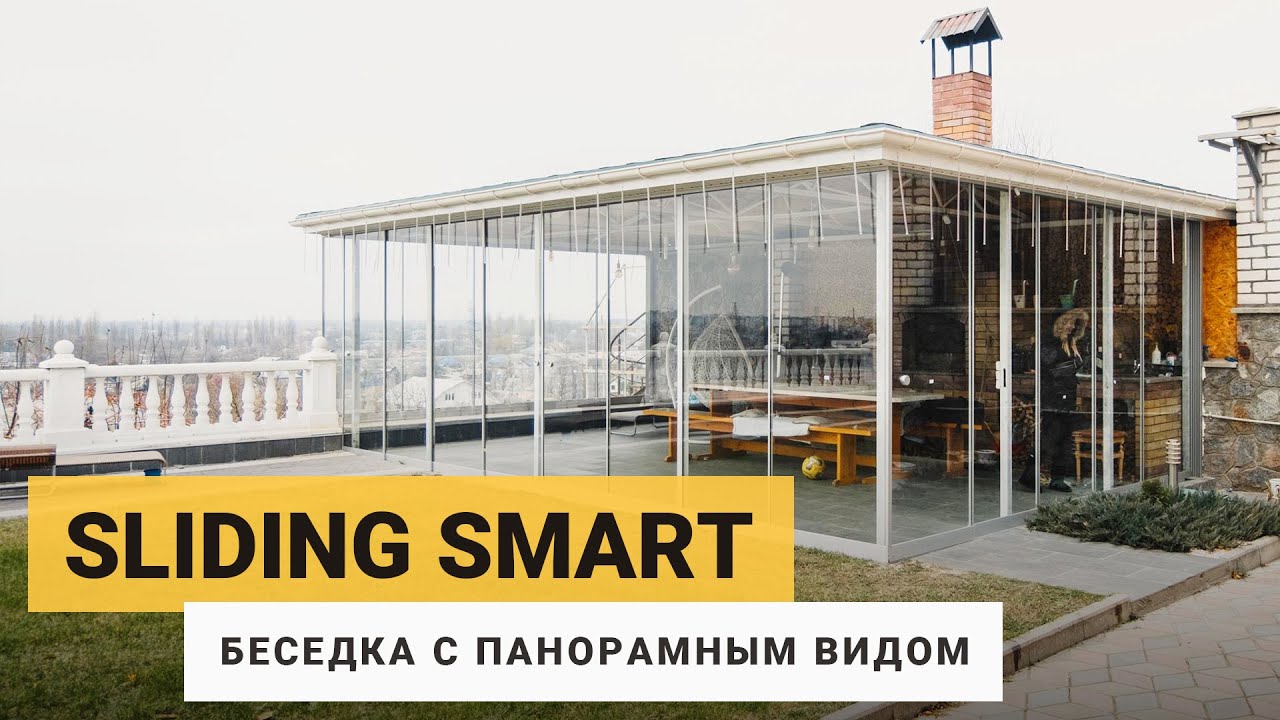 Smart Sliding Structure Обзор системы SLIDING SMART в 3-ех проемах с красивым видом! - YouTube