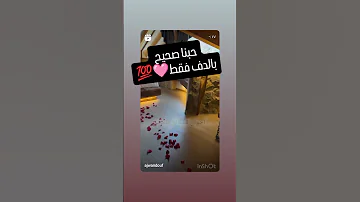 حبنا صحيح بالدف فقط شاوي بالدف فقط لأعراس جزائرية بدون موسيقى 