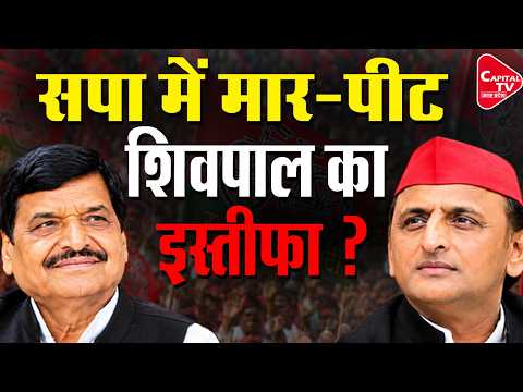 अखिलेश यादव ने शिवपाल को निकला ? लोहिया ट्रस्ट पर घमासान | Capital TV Uttar Pradesh
