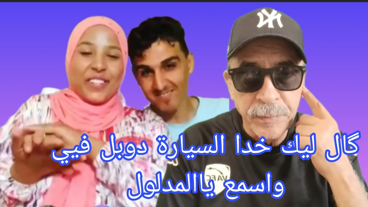 فضيحة بگلاگل رجاء بنت البدوية تعترف بأنها  فاسقة وزانية بعلم الأسرة ديالها