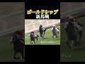 みんな大好きゴールドシップの新馬戦#ギャンブル #ギャンブル依存症 #競馬 #ゴールドシップ