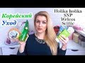 ПОКУПКИ КОРЕЙСКОЙ КОСМЕТИКИ В WATSONS || ПЕРВЫЕ ВПЕЧАТЛЕНИЯ