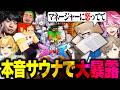 本音を話さないと出られないサウナで暴露大会を始めるぷりあま【ストリヌ】
