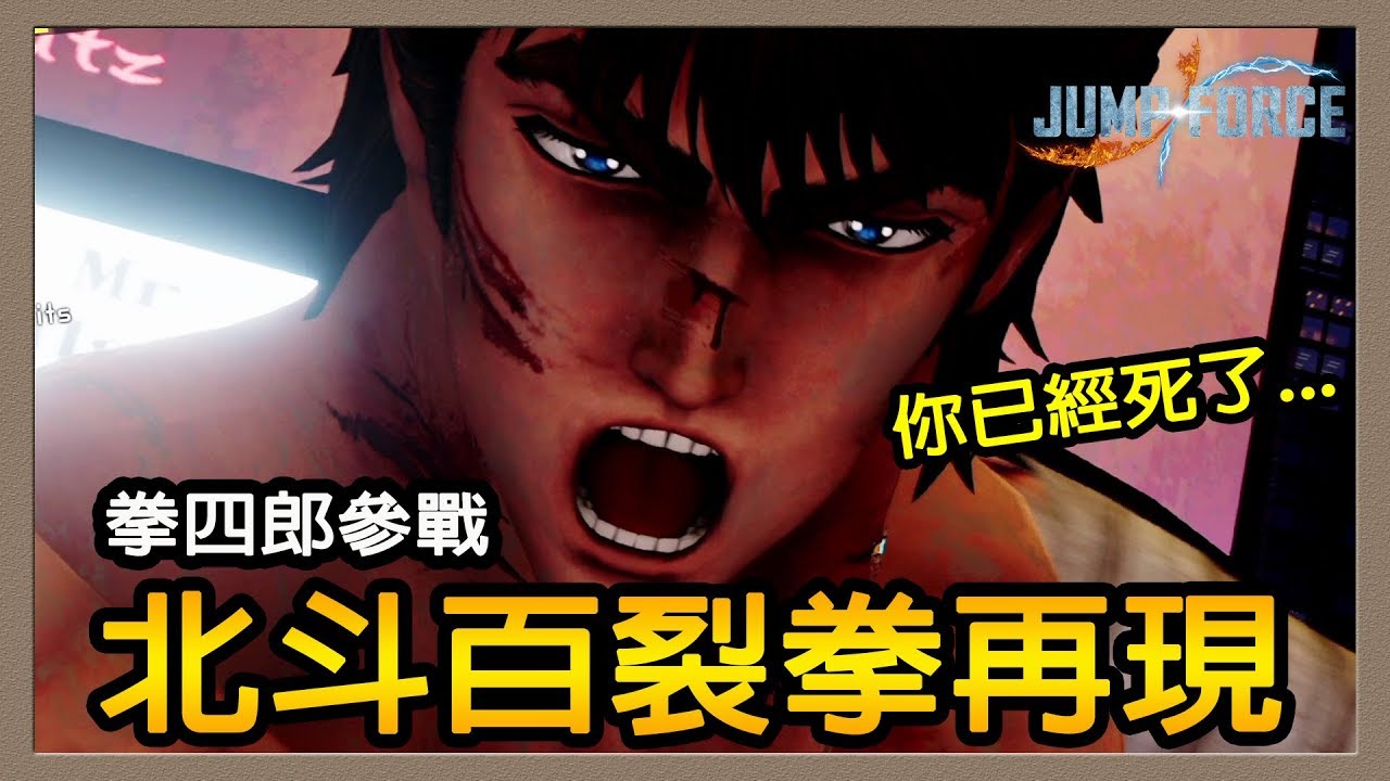 Jump Force 拳四郎參戰 北斗百裂拳再現 你已經死了 Youtube