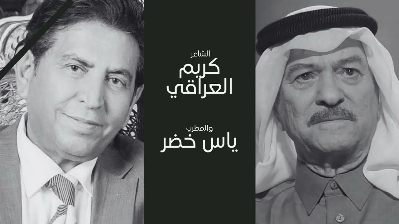 هاشم العقابي يرثي ياس خضر و كريم العراقي