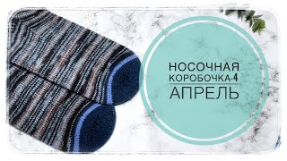 СП «Носочная коробочка-4» 🌿Апрель🌿 с @Katerina_Shurm