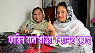 My daily vlog| আজ আমার পছন্দের দুই রেসিপি রান্না করে ফারিন কে খাওয়ালাম সে কি বলে তার মুখে শুনেন