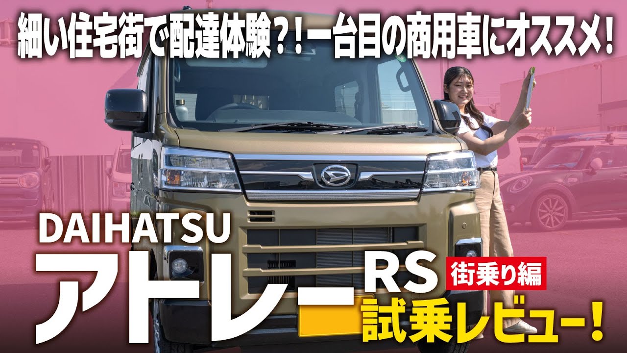 【アトレーRS試乗レビュー】仕事の相棒として最強の一台！細い住宅街でも軽バンは運転しやすい？現役販売員が正直レビュー！【DAIHATSU/後編】